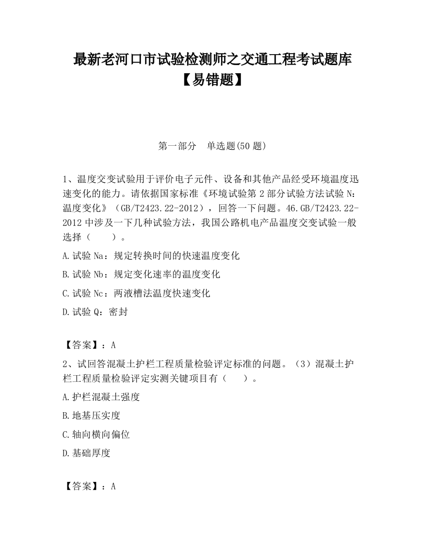 最新老河口市试验检测师之交通工程考试题库【易错题】