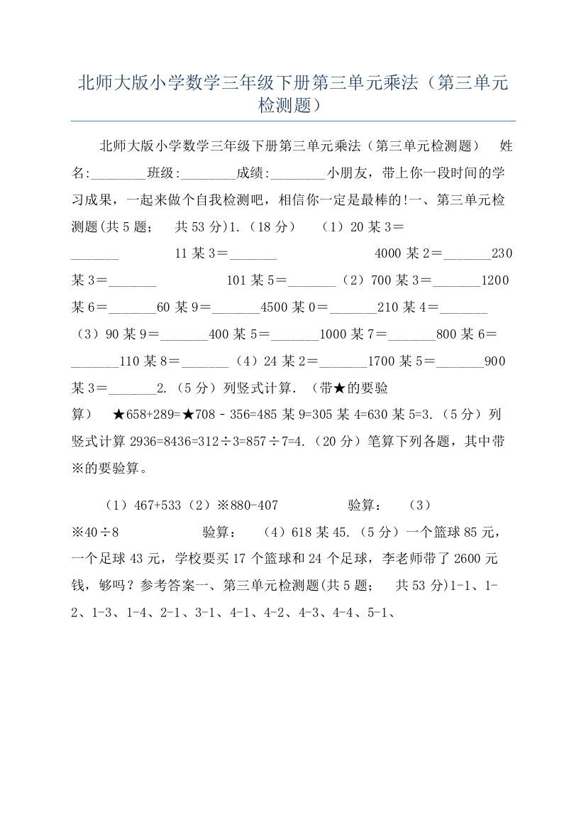 北师大版小学数学三年级下册第三单元乘法（第三单元检测题）