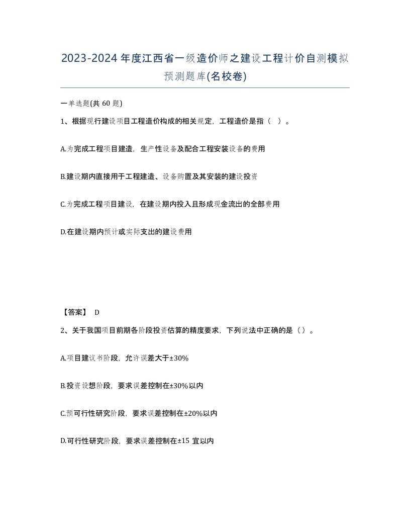 2023-2024年度江西省一级造价师之建设工程计价自测模拟预测题库名校卷