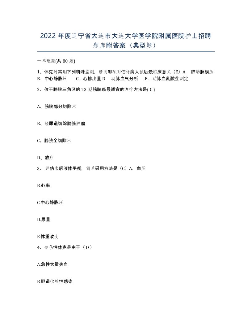 2022年度辽宁省大连市大连大学医学院附属医院护士招聘题库附答案典型题