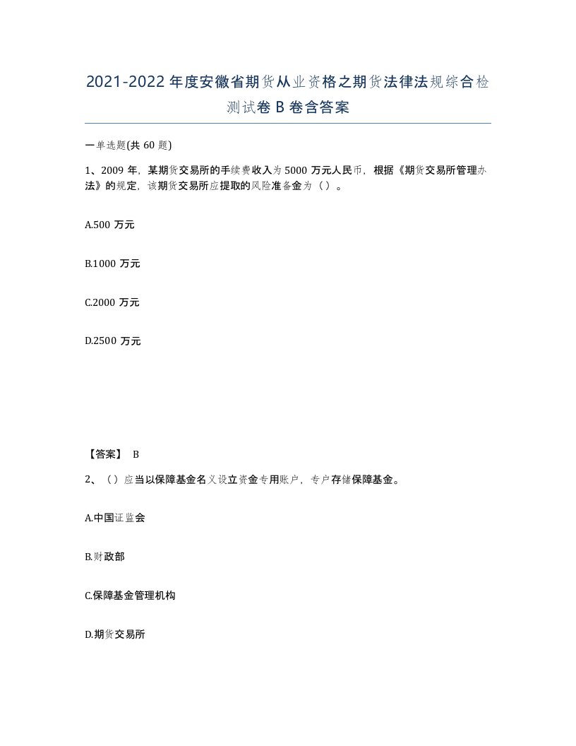 2021-2022年度安徽省期货从业资格之期货法律法规综合检测试卷B卷含答案