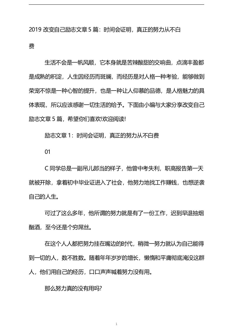 改变自己励志文章5篇：时间会证明,真正的努力从不白费