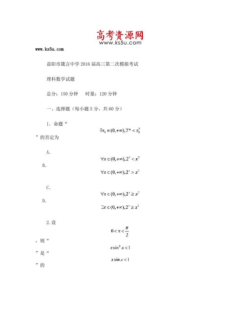 湖南省益阳市箴言中学2016届高三上学期第二次模拟考试数学(理)含答案