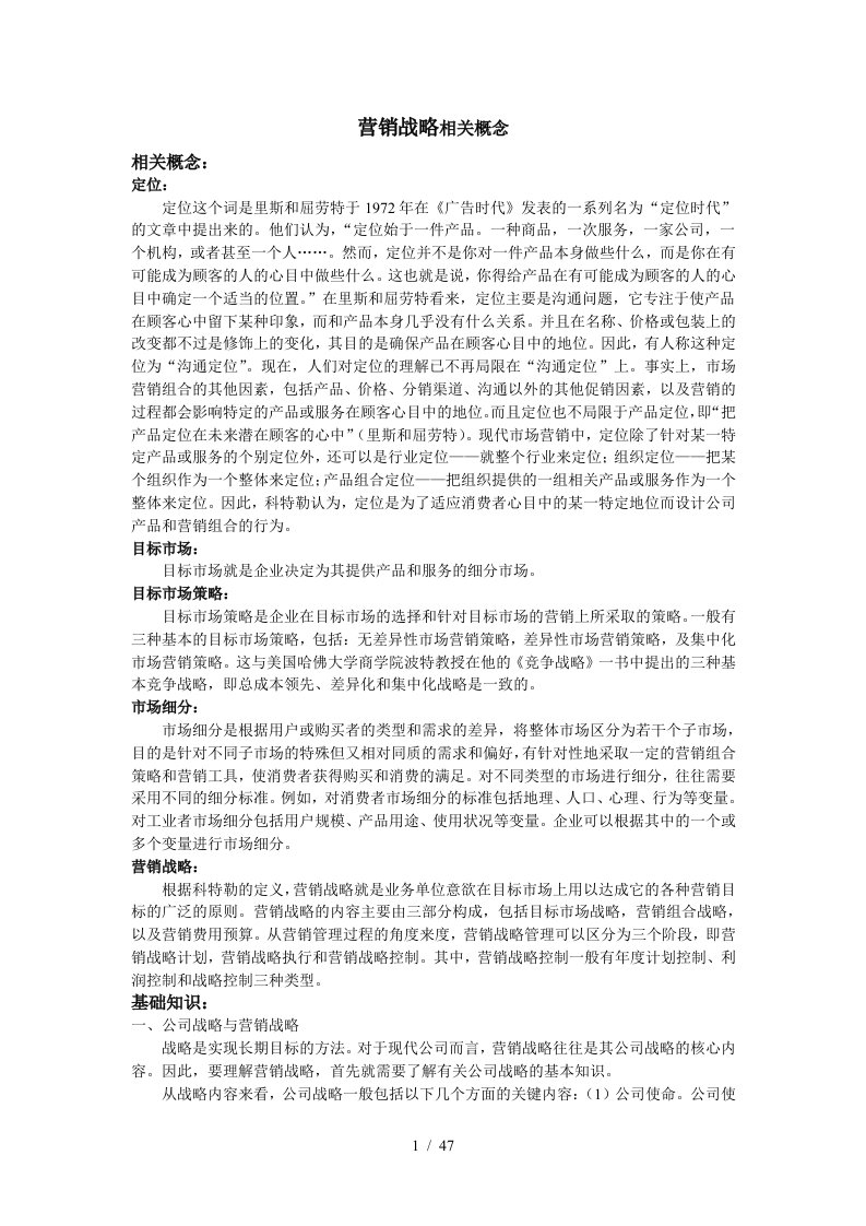 营销战略相关概念分析