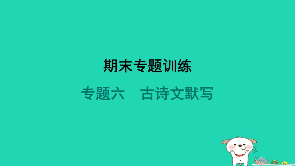 河南省2024八年级语文上册期末专题训练六古诗文默写课件新人教版