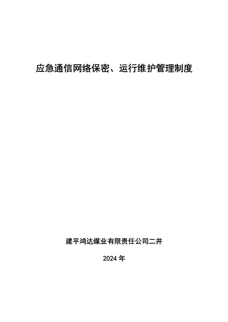 应急通信网络保密、运行维护管理制度