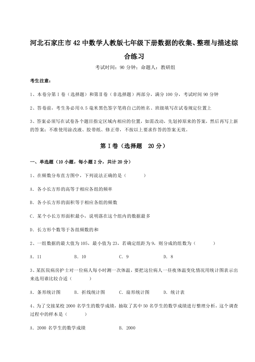 难点详解河北石家庄市42中数学人教版七年级下册数据的收集、整理与描述综合练习试卷（解析版）