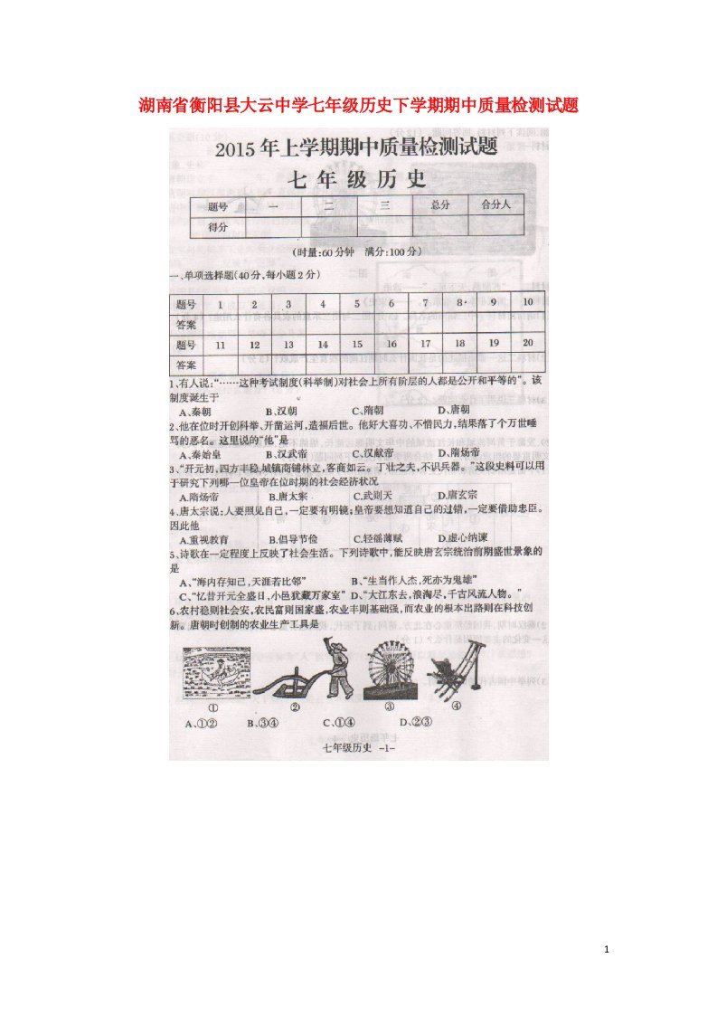 省衡阳县大云中学七级历史下学期期中质量检测试题（扫描版）