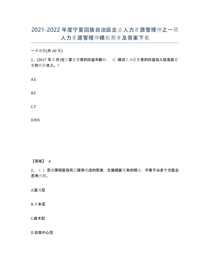 2021-2022年度宁夏回族自治区企业人力资源管理师之一级人力资源管理师模拟题库及答案