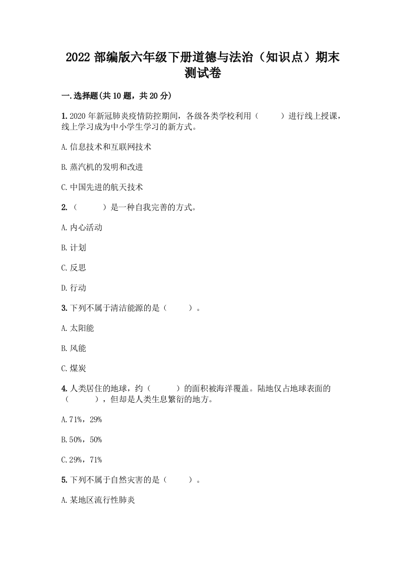 2022部编版六年级下册道德与法治(知识点)期末测试卷及答案(考点梳理)