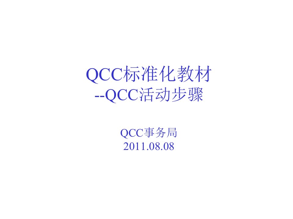 QCC活动步骤QCC标准培训教材课件