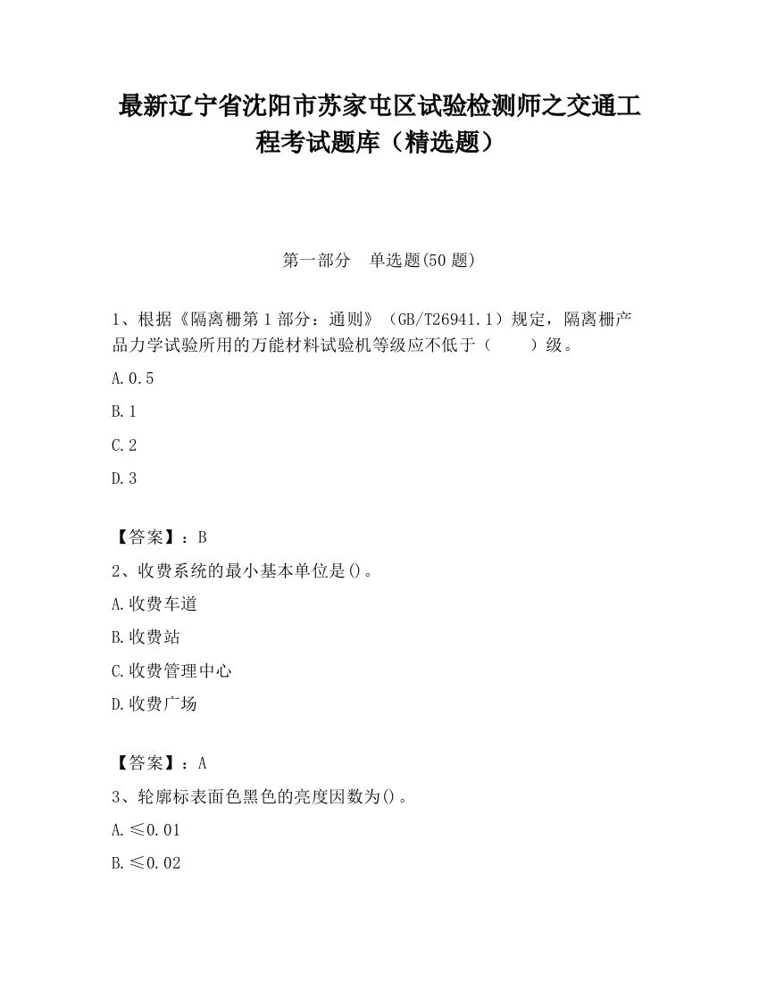 最新辽宁省沈阳市苏家屯区试验检测师之交通工程考试题库（精选题）