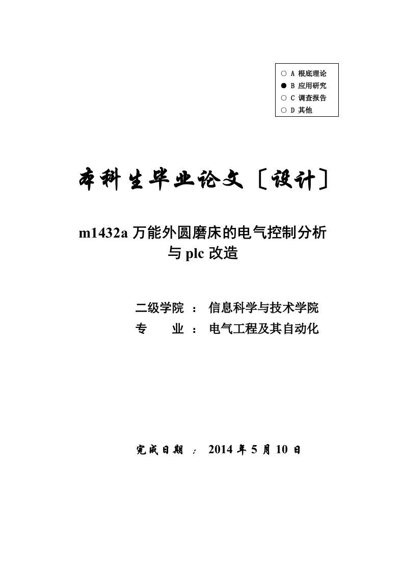 【电气工程及其自动化】m1432a万能外圆磨床的电气控制分析与plc改造