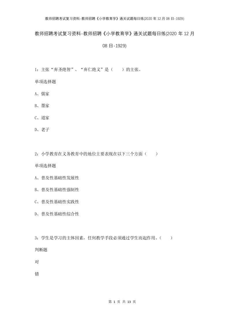 教师招聘考试复习资料-教师招聘小学教育学通关试题每日练2020年12月08日-1929