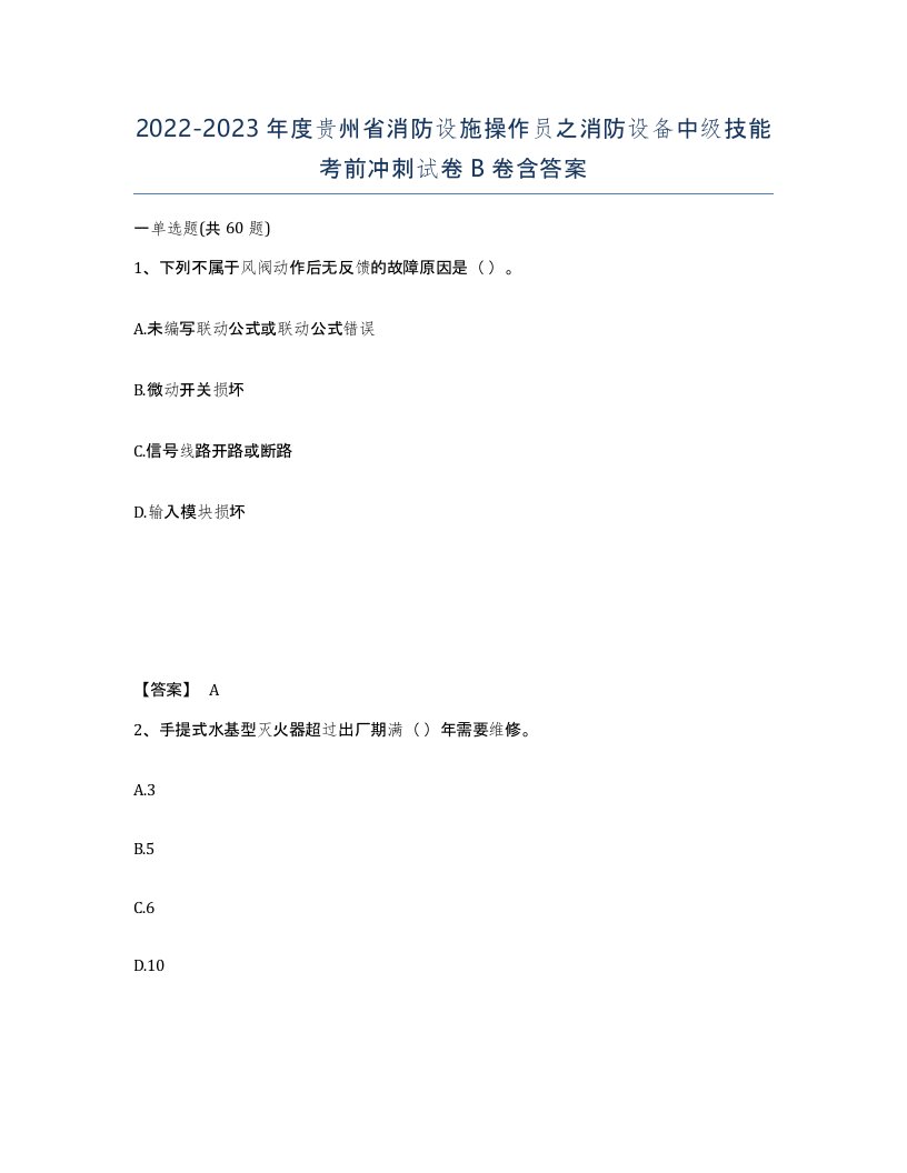 2022-2023年度贵州省消防设施操作员之消防设备中级技能考前冲刺试卷B卷含答案