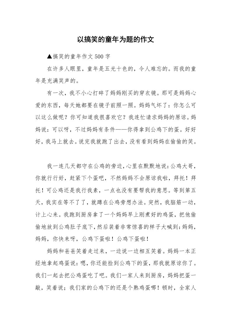 以搞笑的童年为题的作文