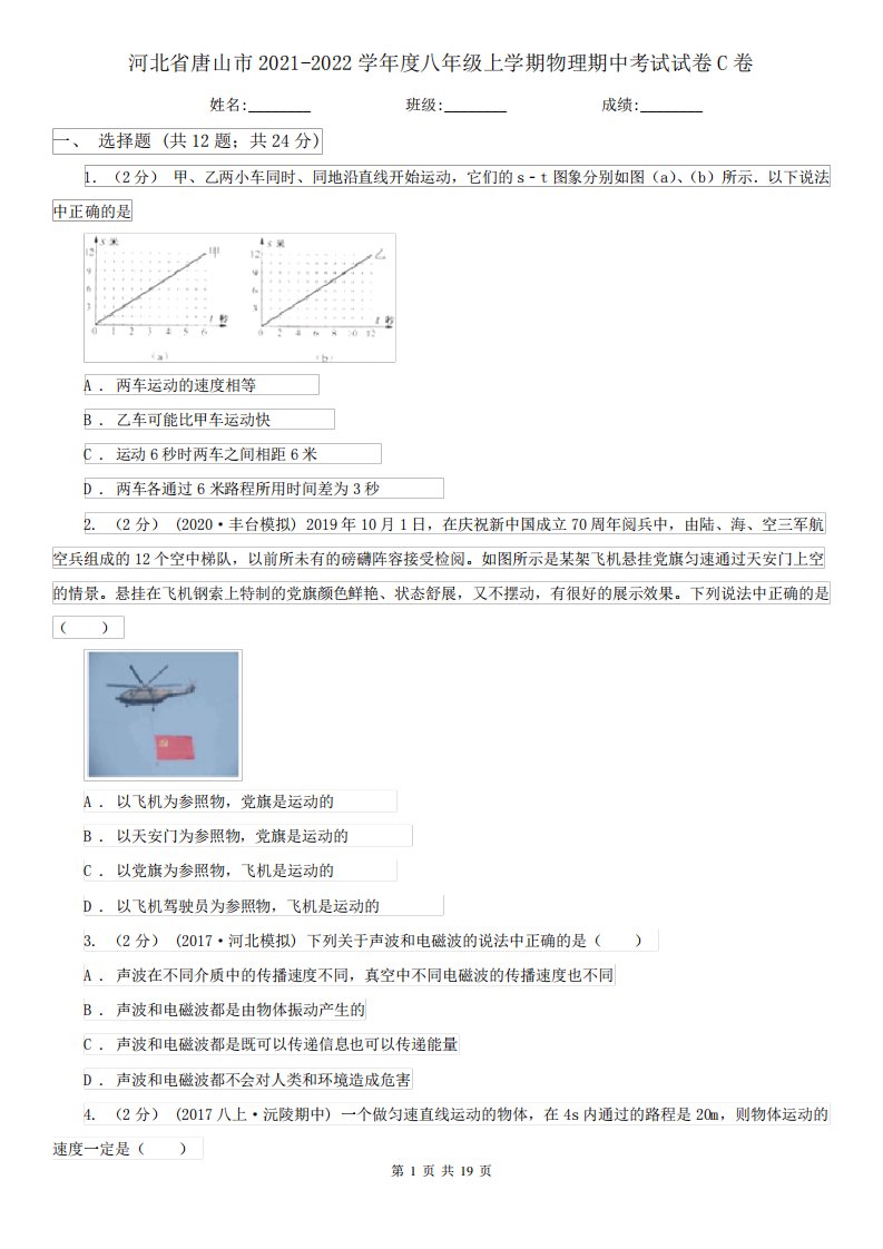 河北省唐山市2021-2022学年度八年级上学期物理期中考试试卷C卷