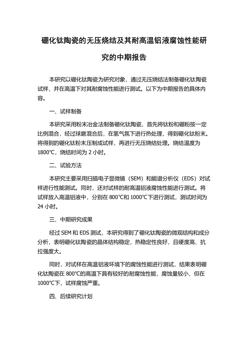 硼化钛陶瓷的无压烧结及其耐高温铝液腐蚀性能研究的中期报告