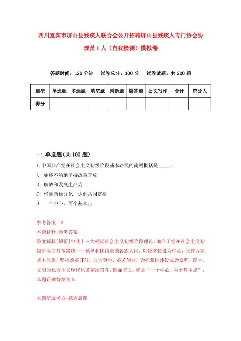 四川宜宾市屏山县残疾人联合会公开招聘屏山县残疾人专门协会协理员1人自我检测模拟卷6