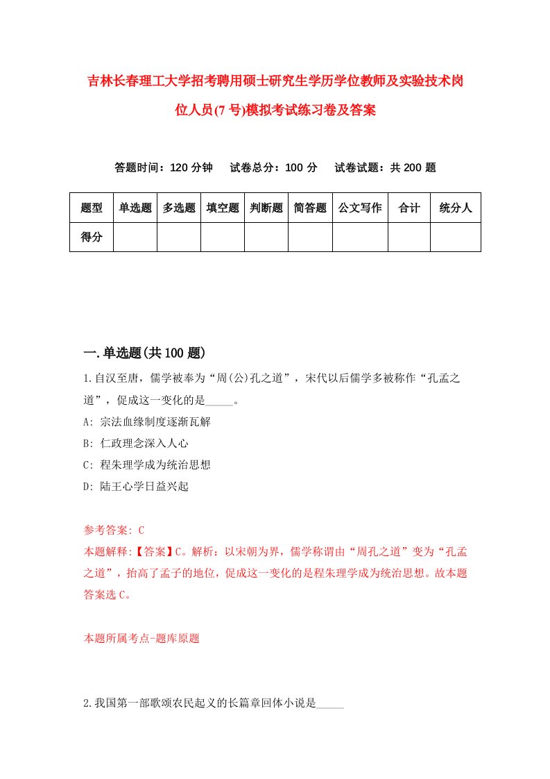 吉林长春理工大学招考聘用硕士研究生学历学位教师及实验技术岗位人员7号模拟考试练习卷及答案第9卷