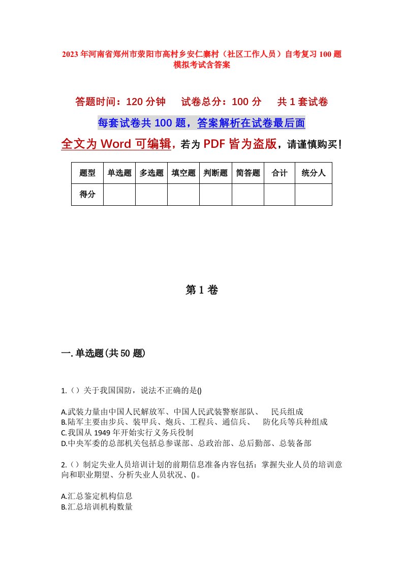 2023年河南省郑州市荥阳市高村乡安仁寨村社区工作人员自考复习100题模拟考试含答案