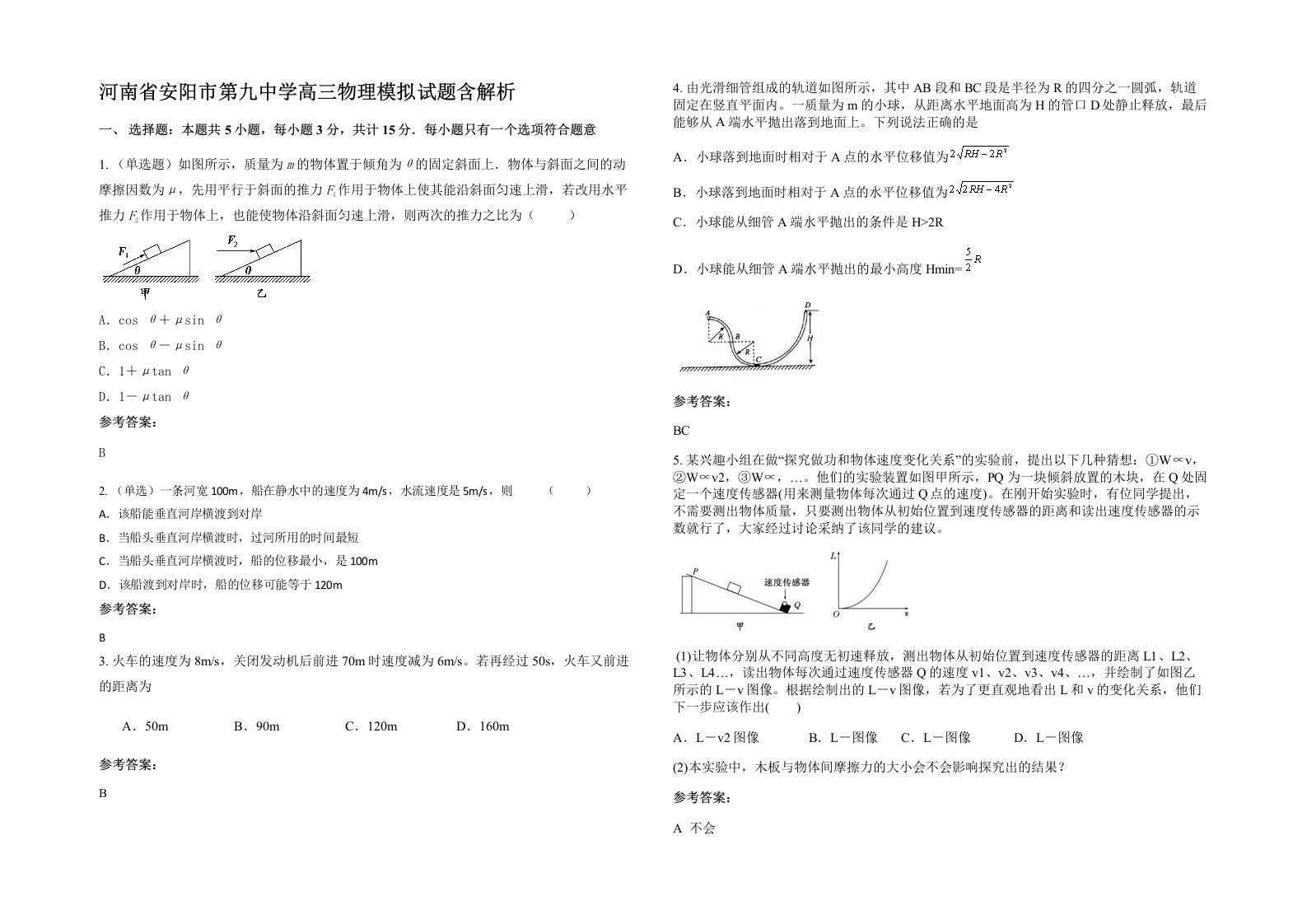 河南省安阳市第九中学高三物理模拟试题含解析