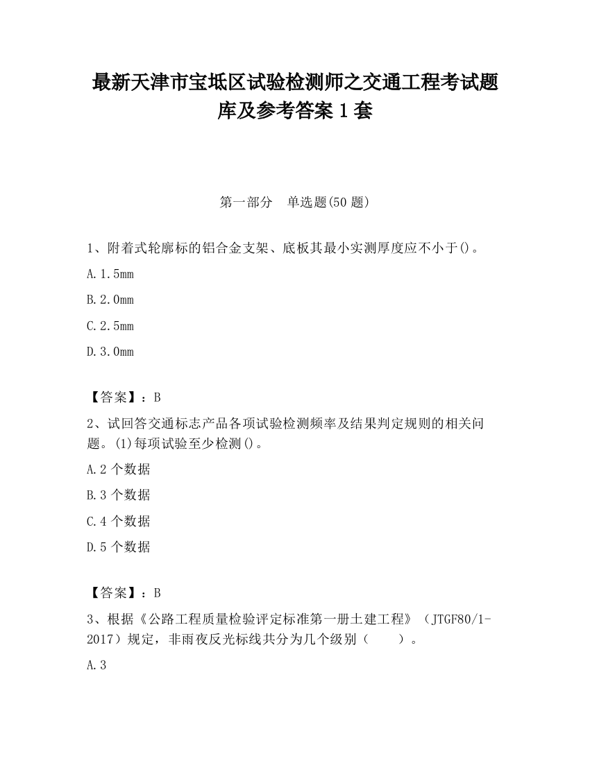 最新天津市宝坻区试验检测师之交通工程考试题库及参考答案1套