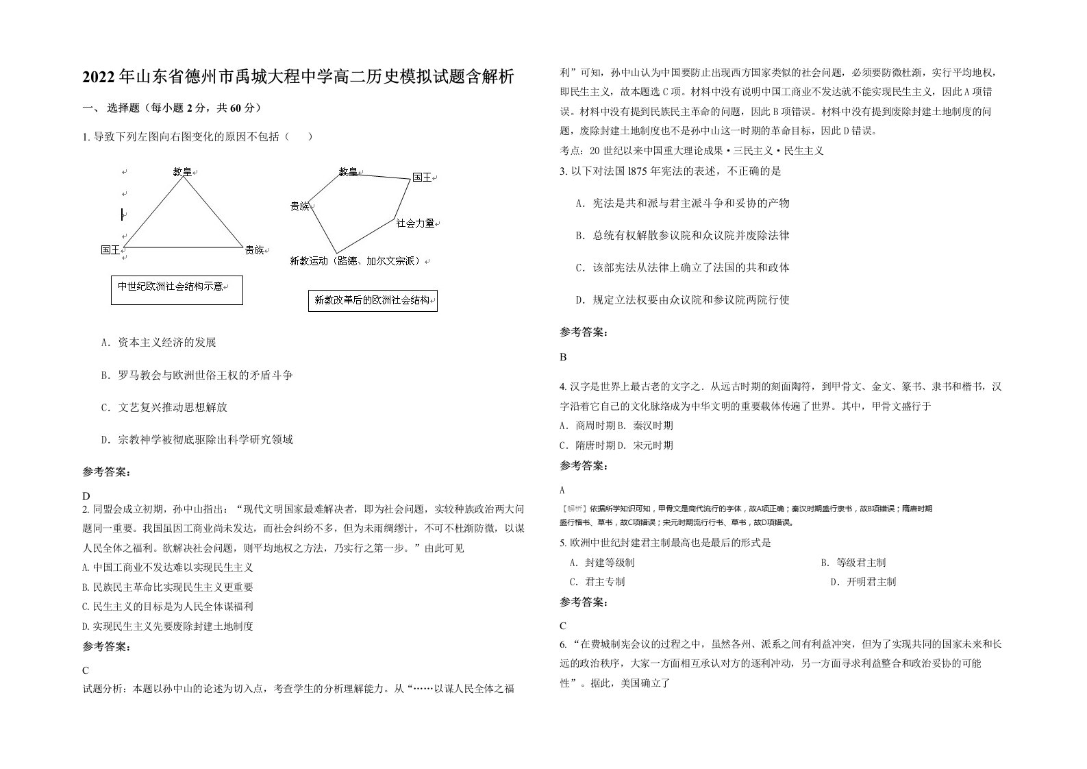 2022年山东省德州市禹城大程中学高二历史模拟试题含解析