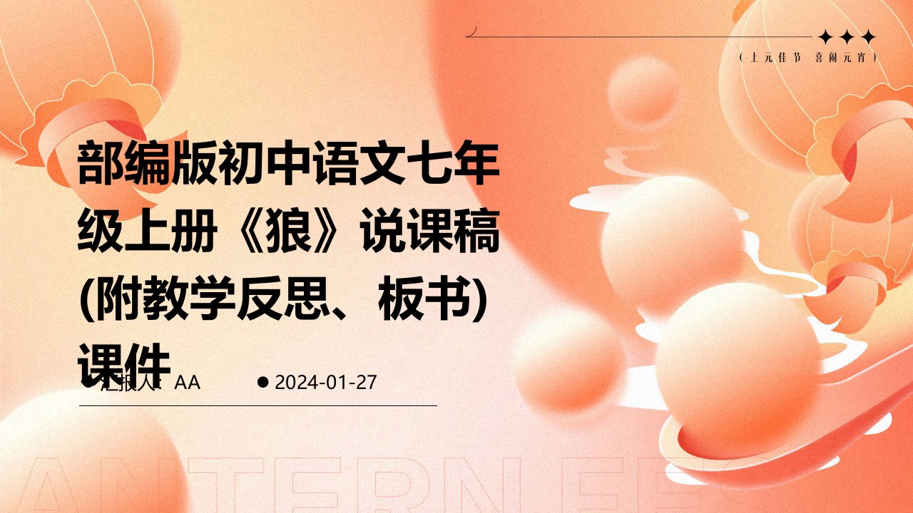 部编版初中语文七年级上册《狼》说课稿(附教学反思、板书)课件