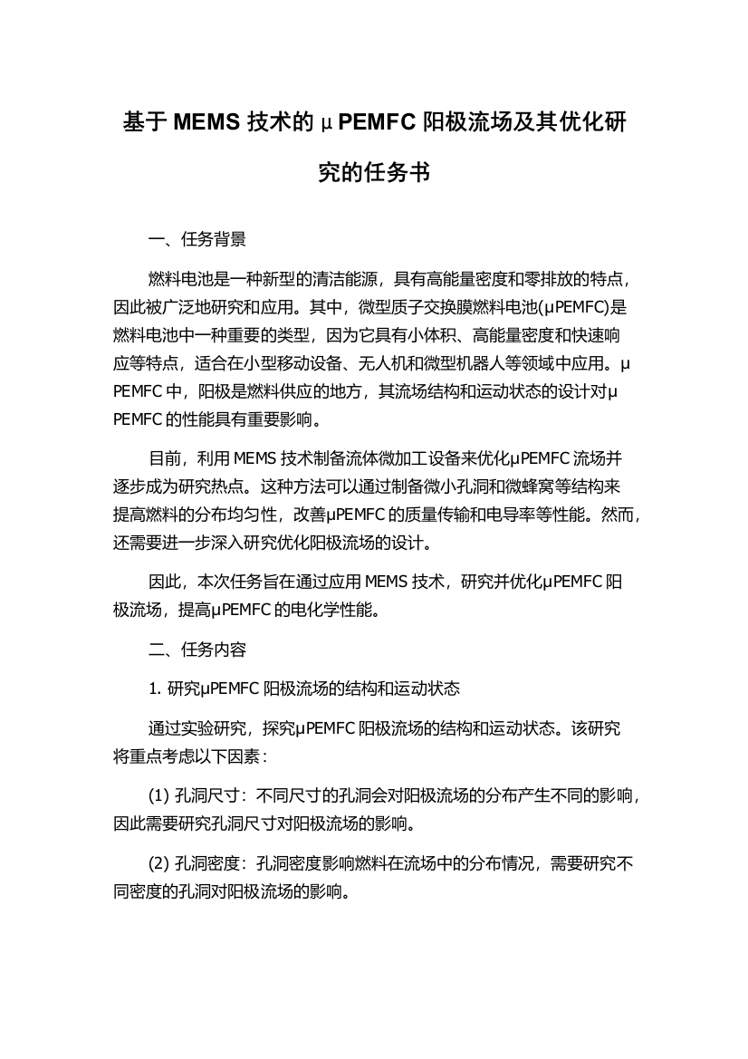 基于MEMS技术的μPEMFC阳极流场及其优化研究的任务书