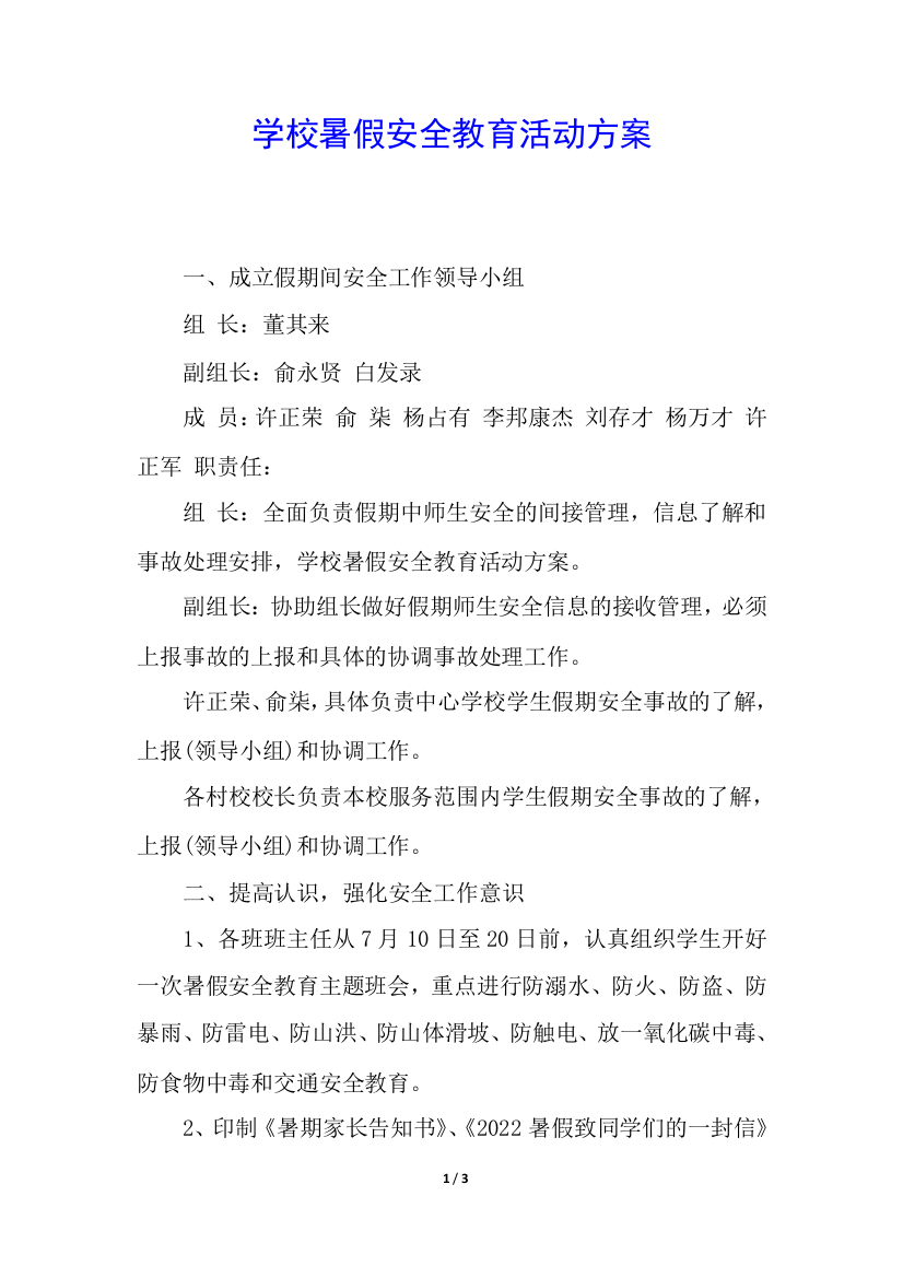 学校暑假安全教育活动方案