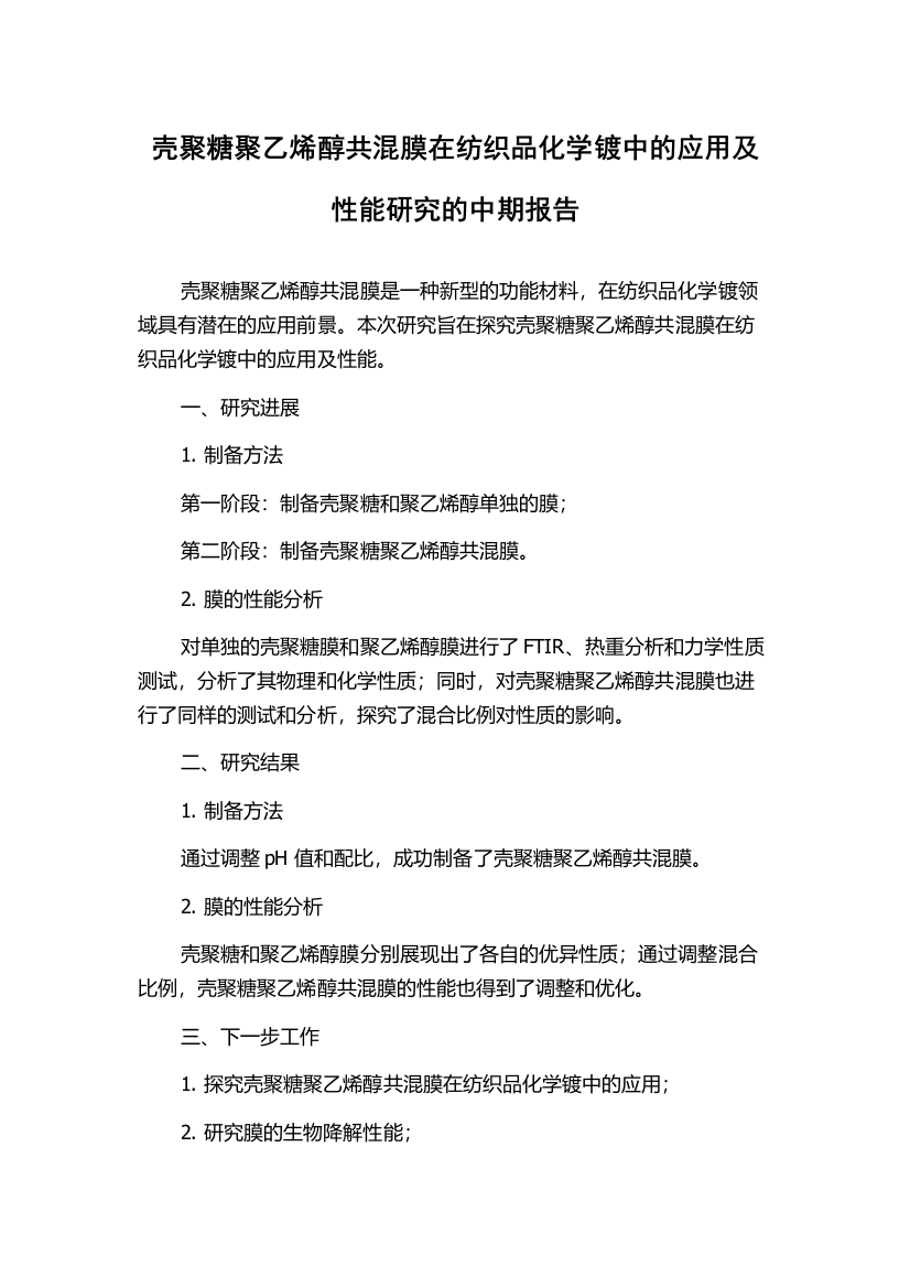 壳聚糖聚乙烯醇共混膜在纺织品化学镀中的应用及性能研究的中期报告