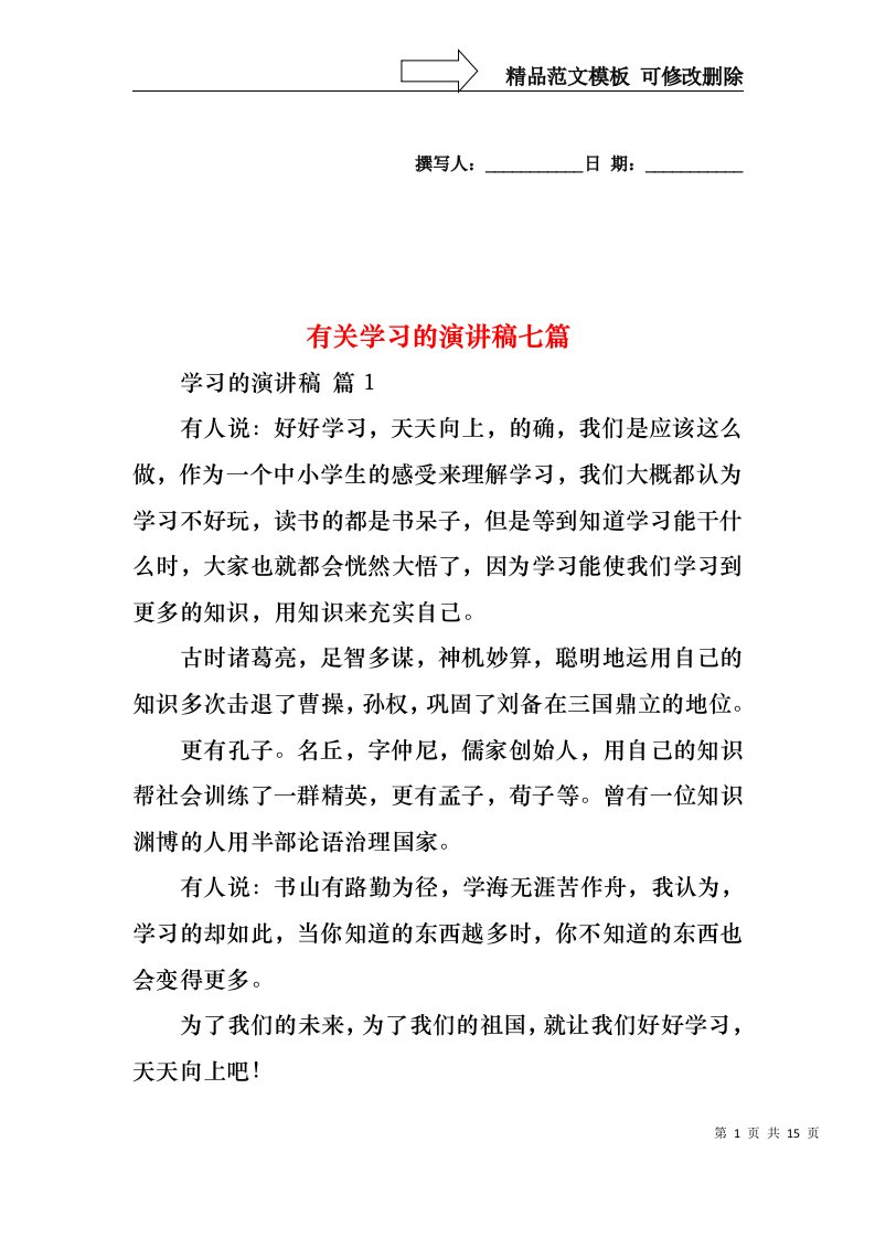 有关学习的演讲稿七篇