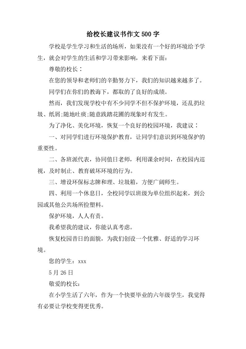 给校长建议书作文500字