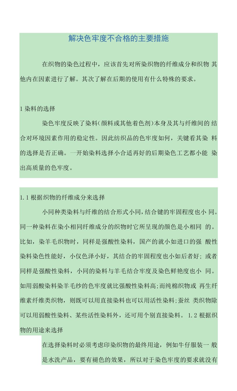 解决色牢度不合格的主要措施