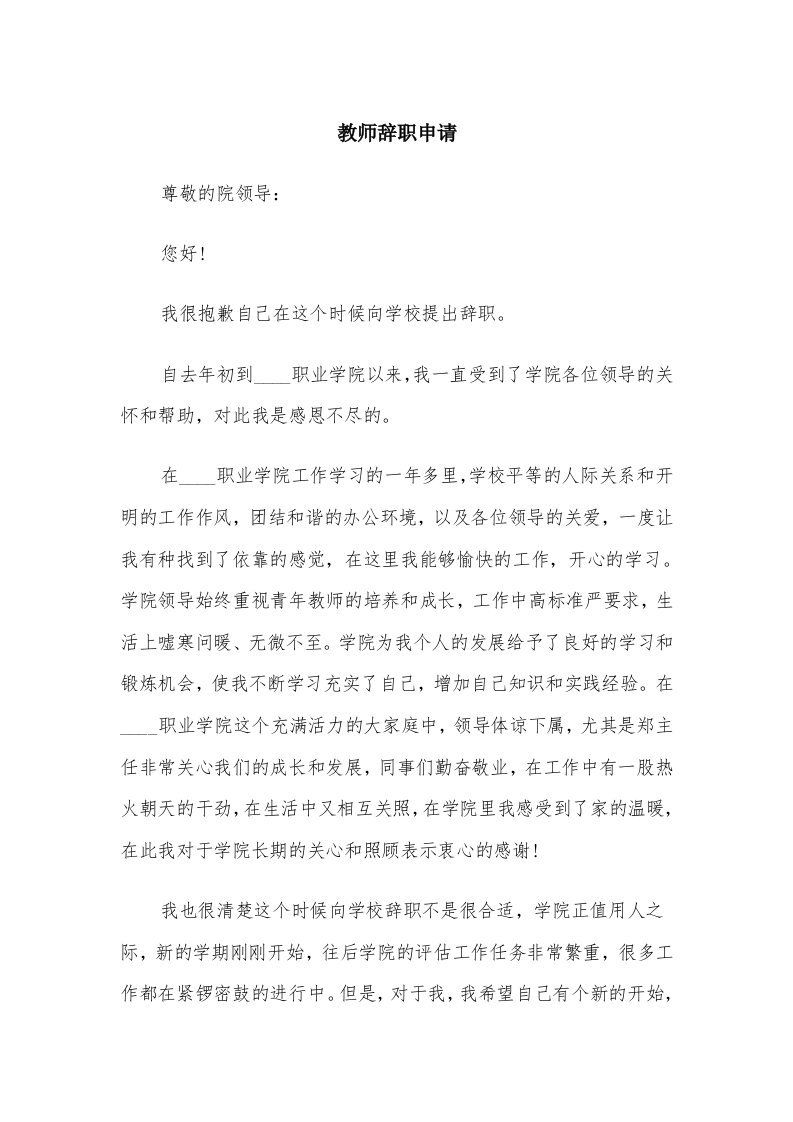 教师辞职申请