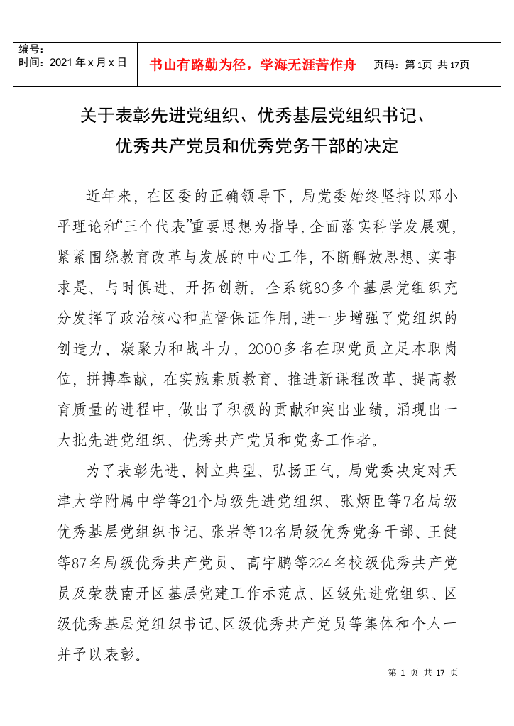 关于表彰先进党组织、优秀基层党组织书记、