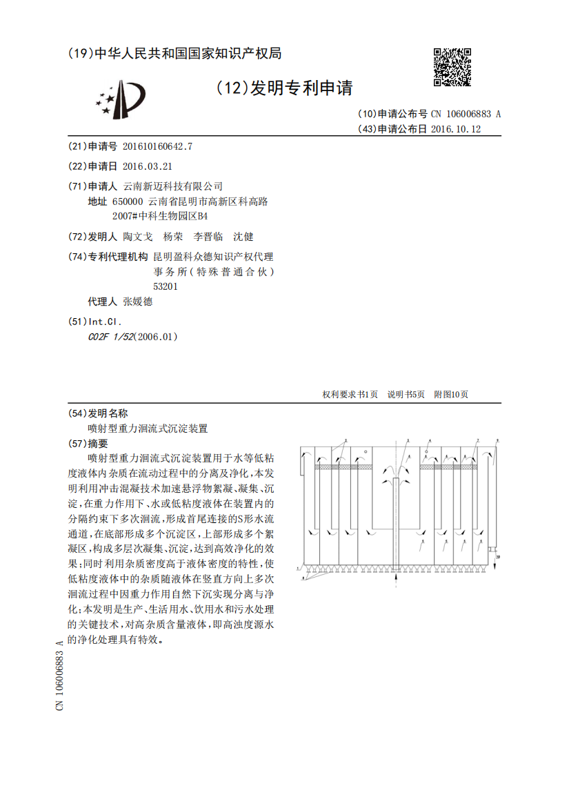 喷射型重力洄流式沉淀装置