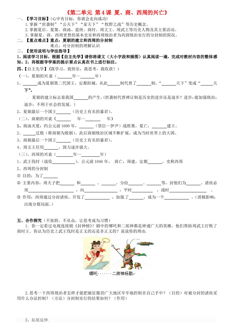 内蒙古包头市达茂旗百灵庙第二中学七年级历史上册第二单元第4课夏、商、西周的兴亡学案无答案新人教版