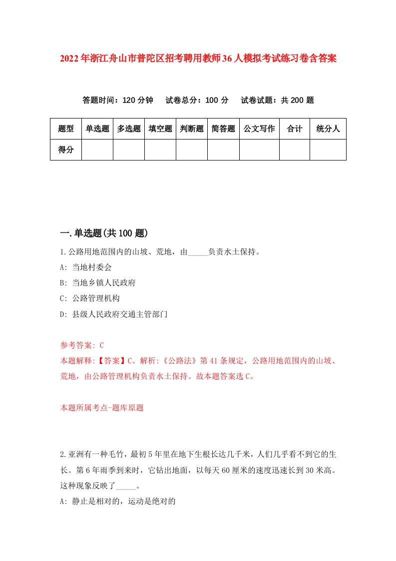 2022年浙江舟山市普陀区招考聘用教师36人模拟考试练习卷含答案6