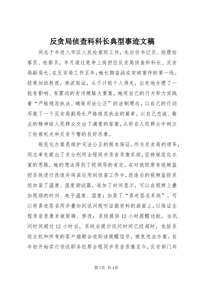 反贪局侦查科科长典型事迹文稿