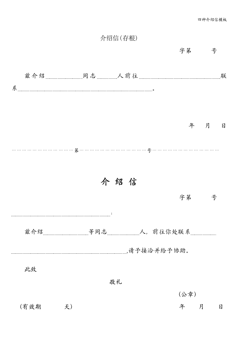 四种介绍信模板