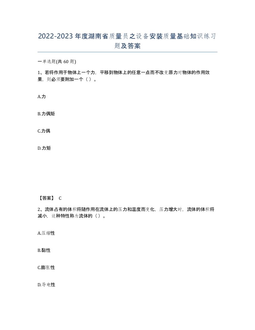 2022-2023年度湖南省质量员之设备安装质量基础知识练习题及答案