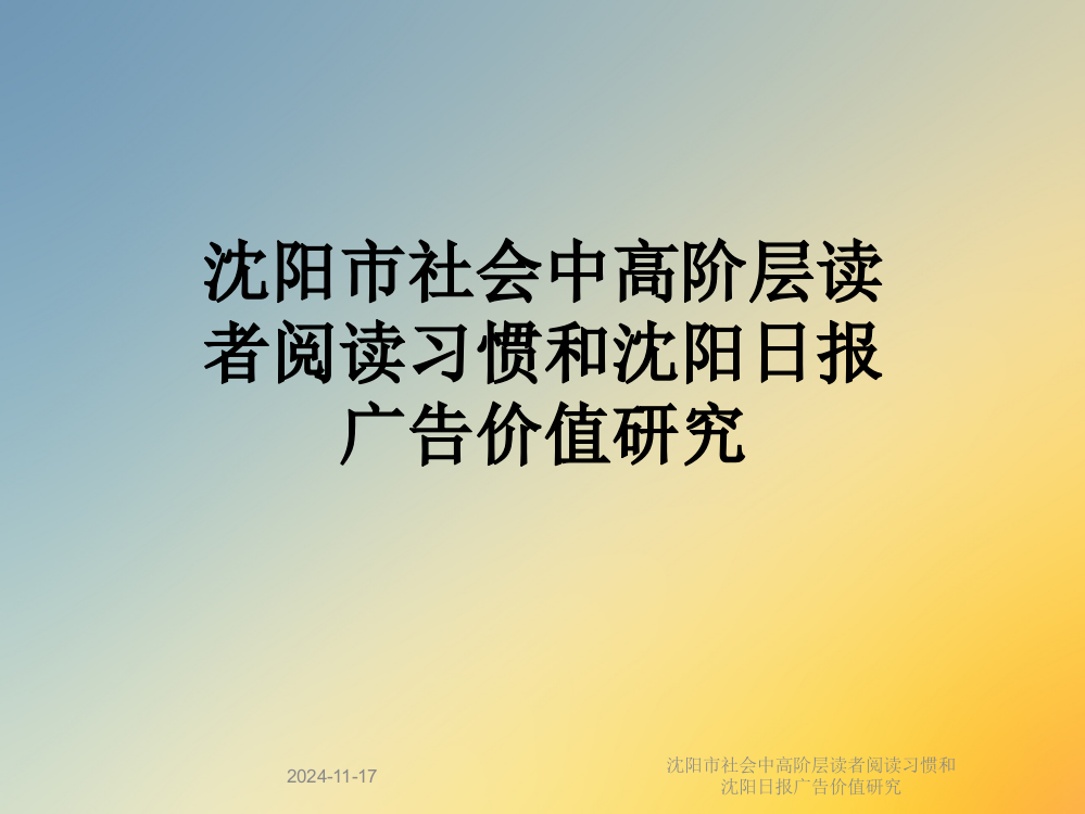 沈阳市社会中高阶层读者阅读习惯和沈阳日报广告价值研究