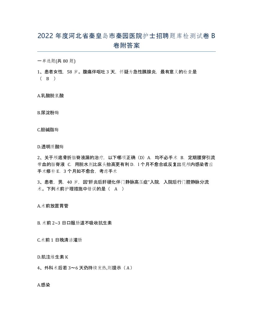 2022年度河北省秦皇岛市秦园医院护士招聘题库检测试卷B卷附答案