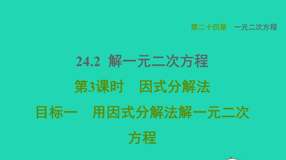 2021秋九年级数学上册第24章一元一次方程24.2解一元二次方程第3课时因式分解法目标一用因式分解法解一元二次方程习题课件新版冀教版