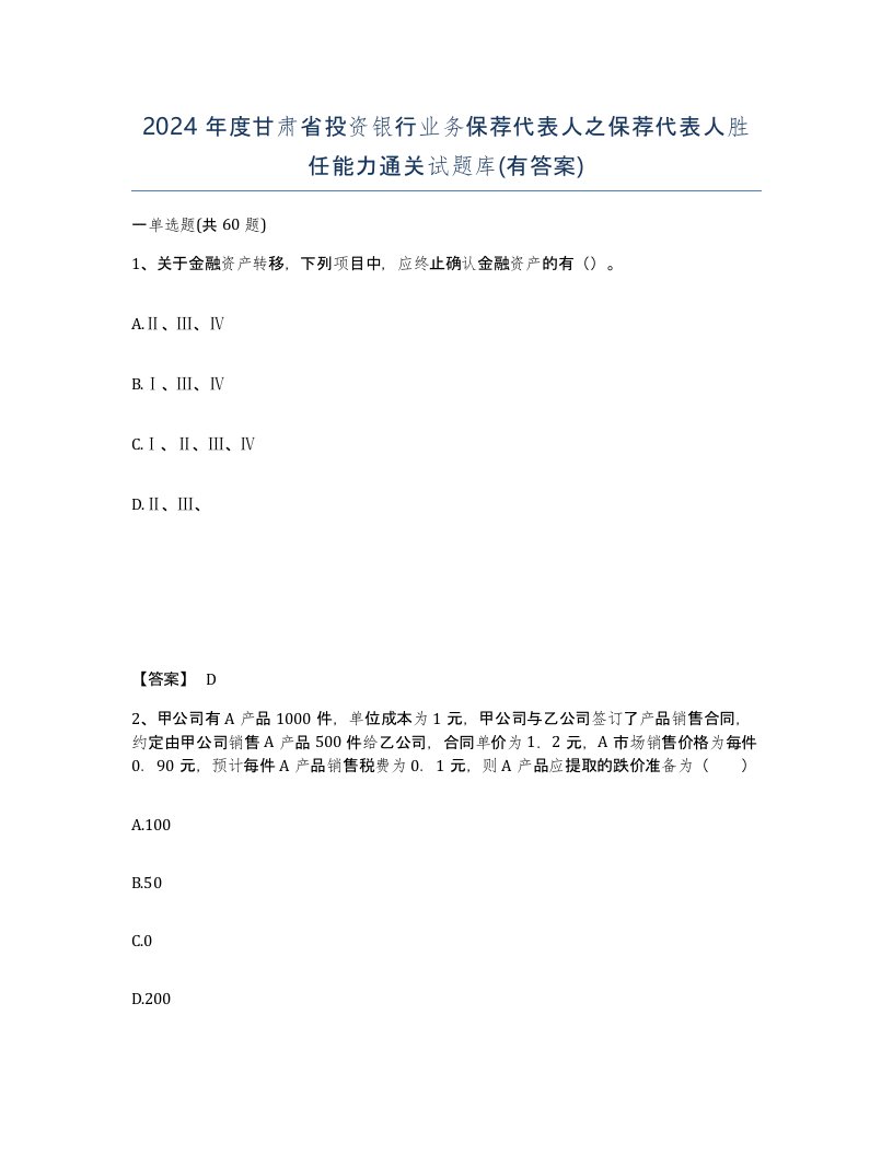 2024年度甘肃省投资银行业务保荐代表人之保荐代表人胜任能力通关试题库有答案