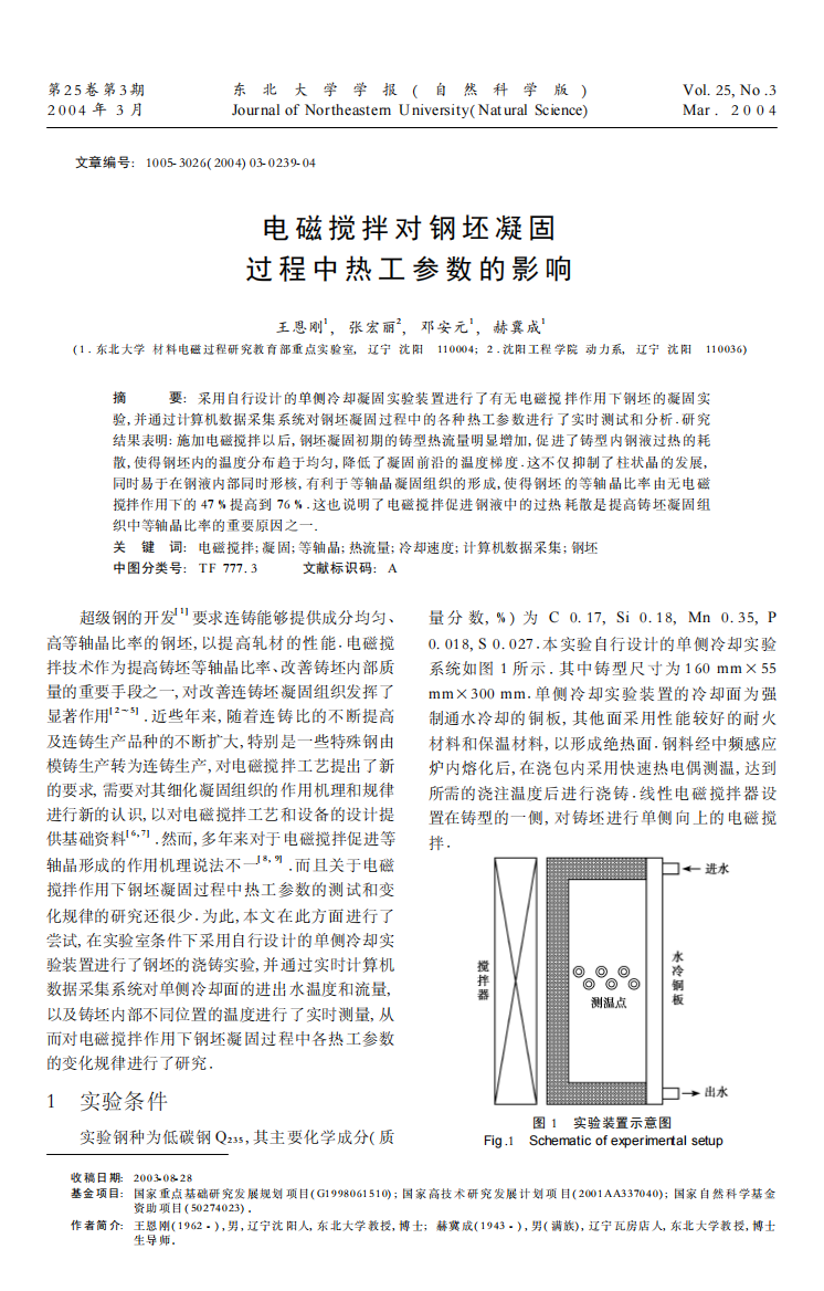 电磁搅拌对钢坯凝固过程中热工参数的影响