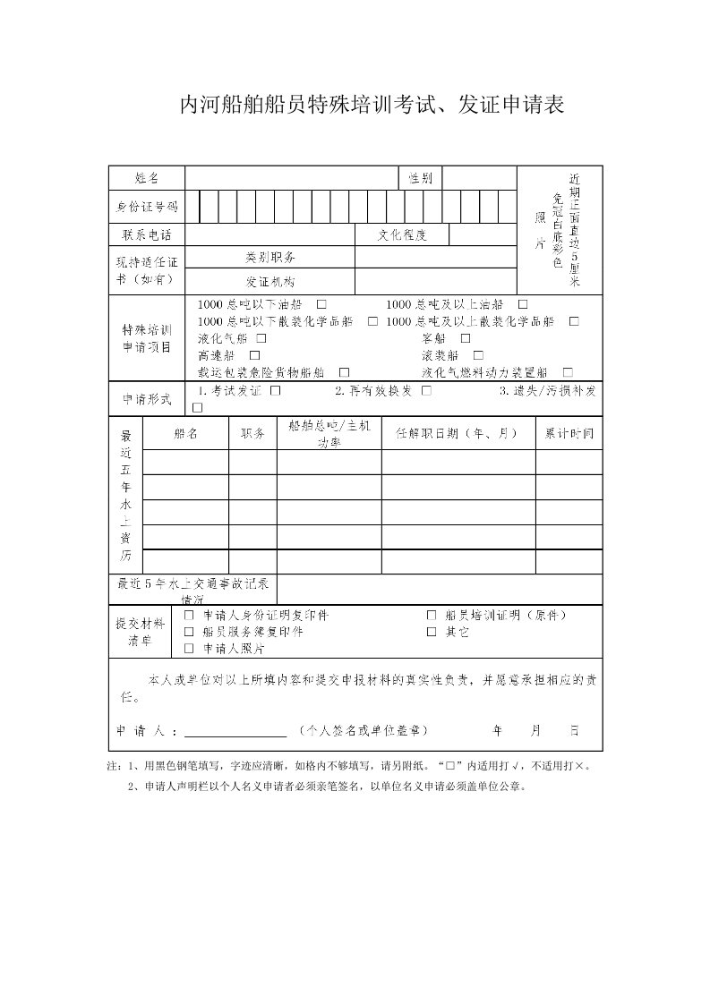 内河船舶船员特殊培训考试发证申请表