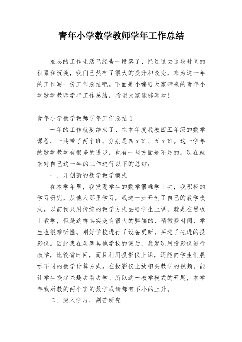 青年小学数学教师学年工作总结